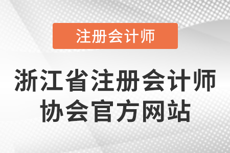 浙江省注冊會計師協會官方網站是什么？