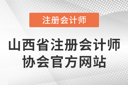 山西省注冊會計師協會官網網址是什么？