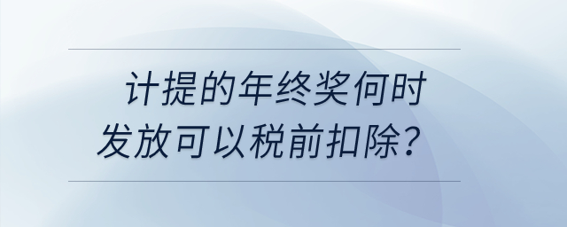 計提的年終獎何時發放可以稅前扣除？