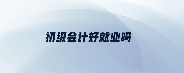 初級會計好就業嗎