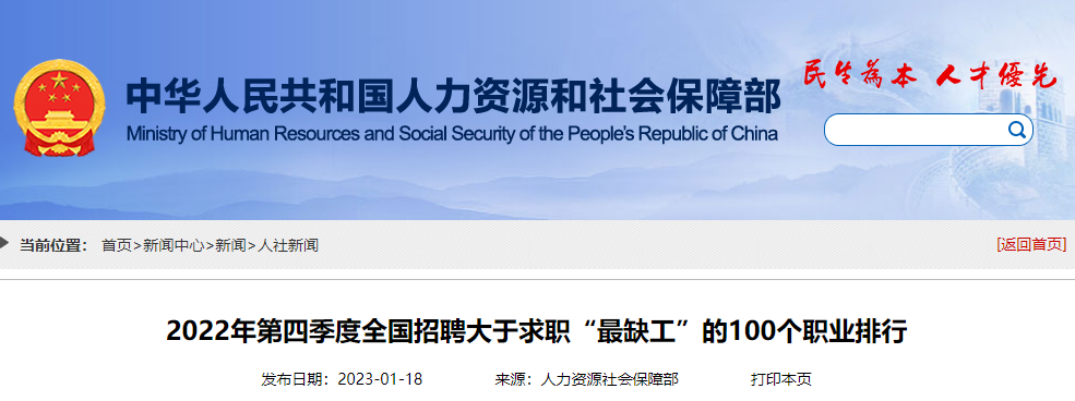 《2022年第四季度全國(guó)招聘大于求職“最缺工”的100個(gè)職業(yè)排行》