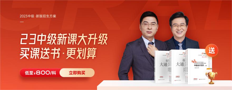 2023年《中級(jí)會(huì)計(jì)實(shí)務(wù)》預(yù)習(xí)階段打卡來(lái)啦，快開(kāi)始備考吧！