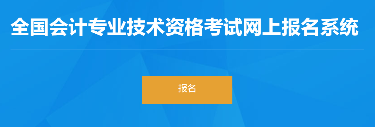 天津2023年初級會計師報名入口已開通，抓緊報名！