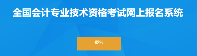 西藏2023年初級會計報名入口已開通！立即報名！