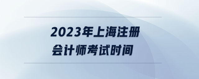 2023年上海注冊會計師考試時間