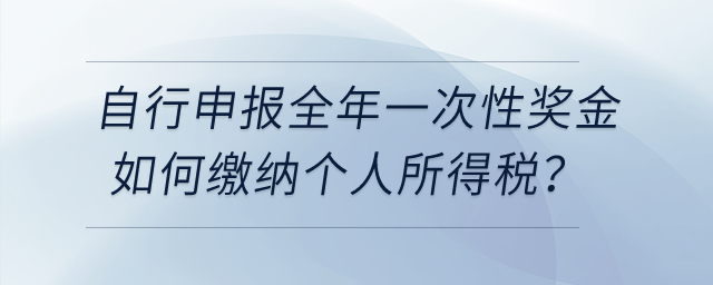 納稅人自行申報全年一次性獎金個人所得稅時，如何繳納個人所得稅？