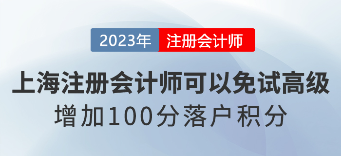 上海注冊會計師可以免試高級會計！增加100分落戶積分！