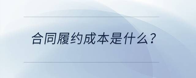 合同履約成本是什么？