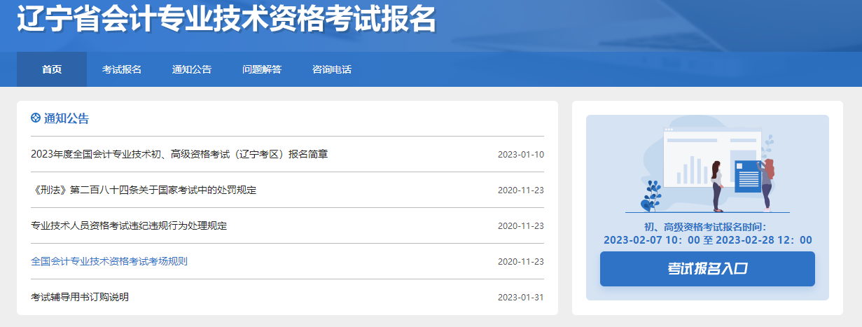 遼寧2023年初級會(huì)計(jì)職稱報(bào)名入口已開通，快來報(bào)名！