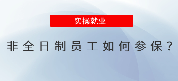 非全日制員工如何參保？