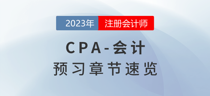 預習開始！2023年注會《會計》章節內容速覽