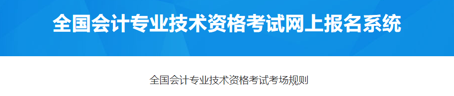 2023年高級會計師考試考場規則出爐，速看！
