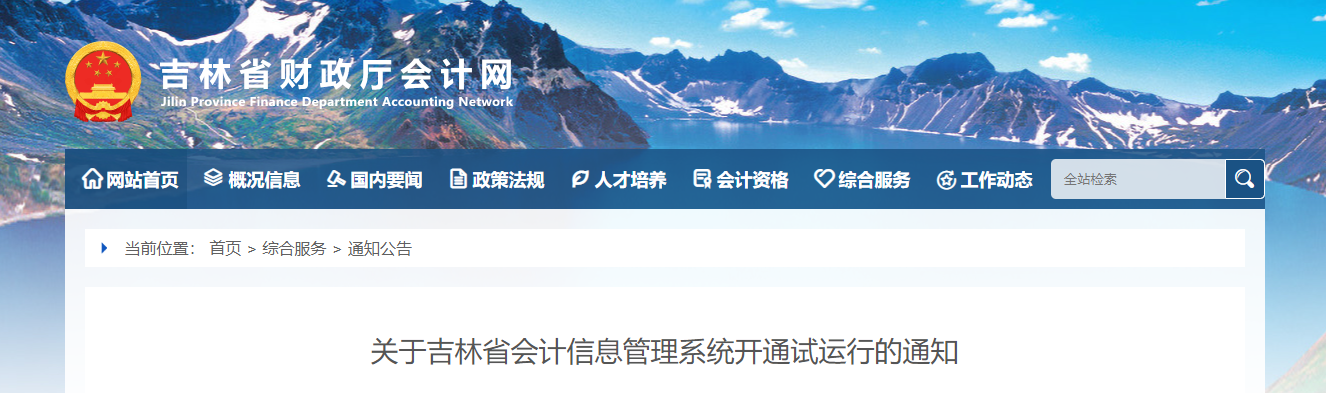 吉林省會計信息管理系統開通試運行通知