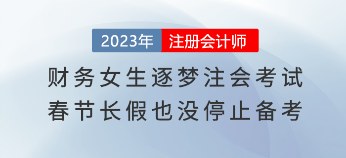 財務女生逐夢注會考試，春節長假也沒停止備考