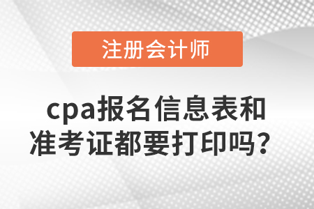 cpa報名信息表和準考證都要打印嗎？