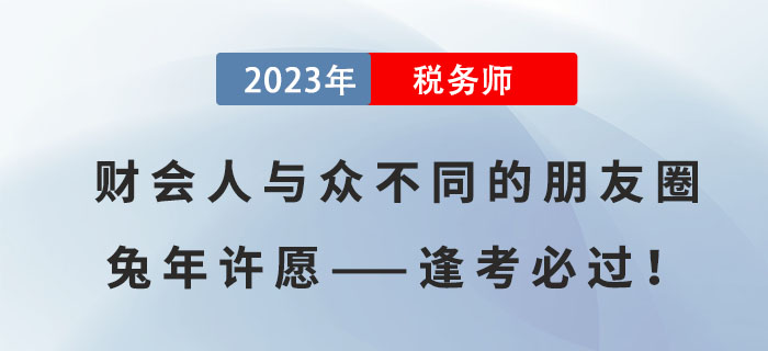 財(cái)會(huì)人與眾不同的朋友圈兔年許愿——逢考必過！