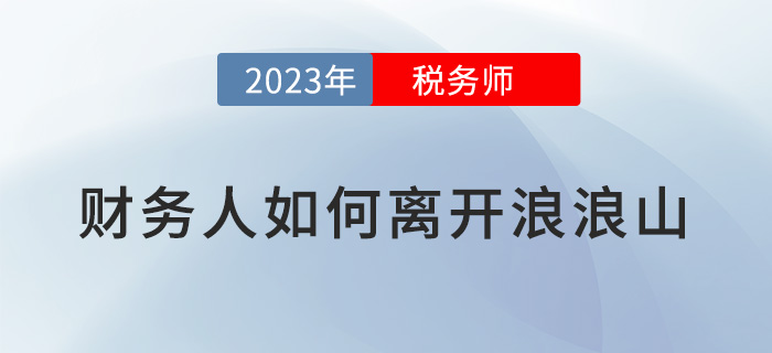 疲憊的財務(wù)人要如何離開浪浪山？