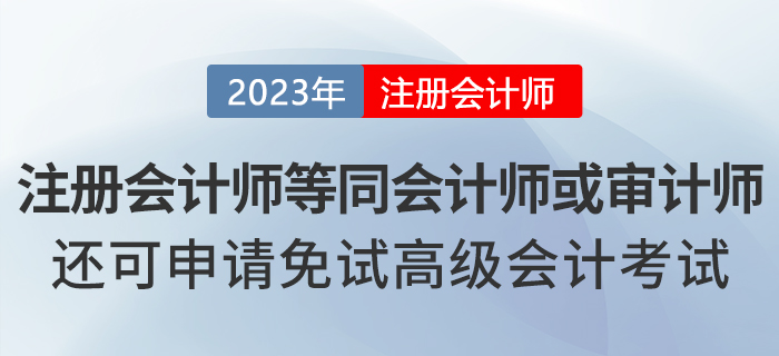 湖北注冊會計師等同會計師或審計師，還可申請免試高級會計！