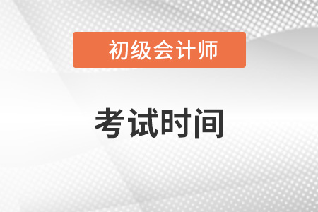 2023年初級會計師報名時間和考試時間