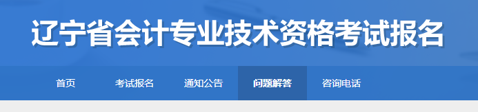 遼寧2023年初級會計考試報名常見問題解答
