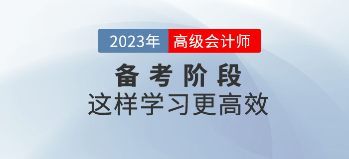 2023年高級會計師預(yù)習(xí)階段這樣學(xué)，效率更高！