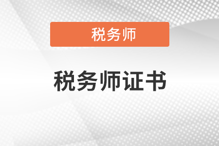 稅務師屬于國家職業資格幾級職稱