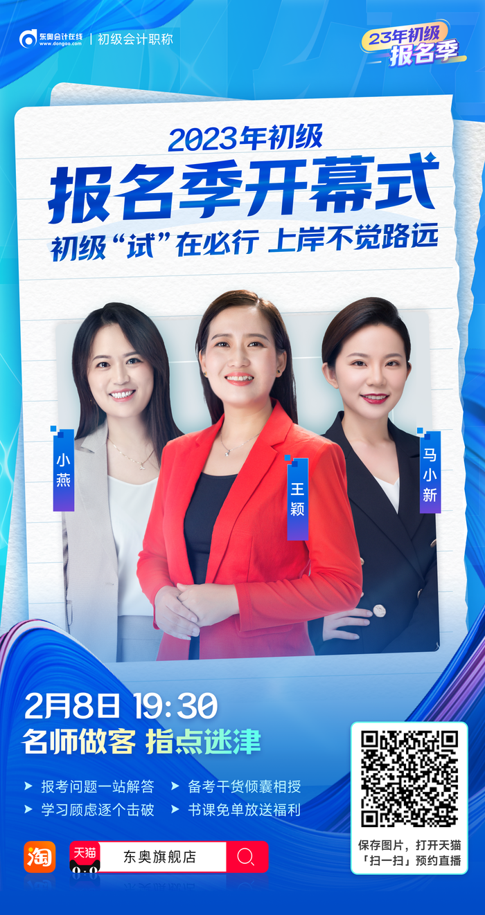 2023年初級會計報名季開幕式，名師做客直播間，指點迷津！