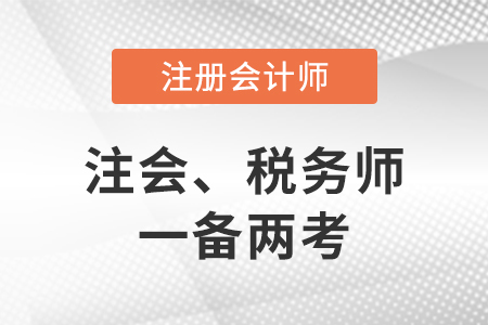 稅務師和注冊會計師考試科目搭配一備兩考建議