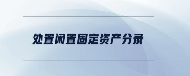 處置閑置固定資產分錄
