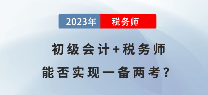 初級會計+稅務(wù)師，能否實現(xiàn)一備兩考？