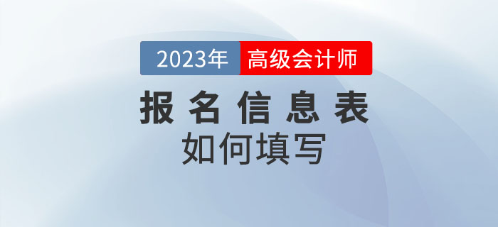2023年高級會計師考試報名信息表怎么填？速看！