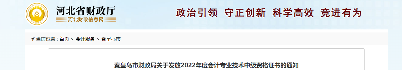 河北省秦皇島市2022年中級會計證書發放通知