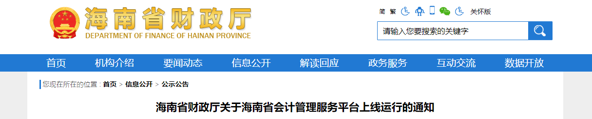 海南省會計管理服務平臺上線運行的通知