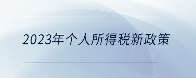 2023年有新的個(gè)人所得稅優(yōu)惠政策嗎？