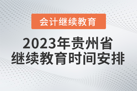 2023年貴州省會計繼續(xù)教育時間安排