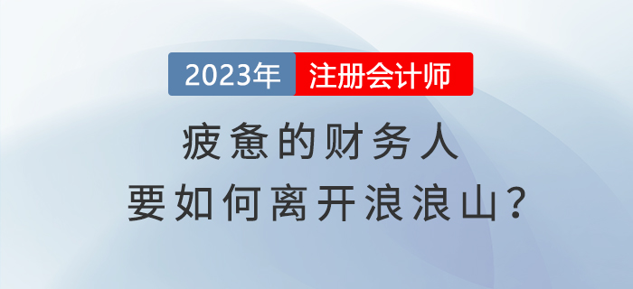 疲憊的財務人要如何離開浪浪山？