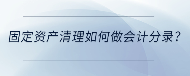 固定資產清理如何做會計分錄？