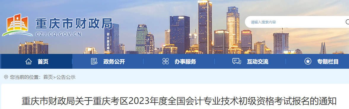 重慶2023年初級會計報名簡章已公布，報名2月10日開始
