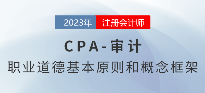 注會審計預習章節速覽：第二十二章職業道德基本原則和概念框架