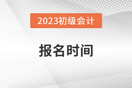 2023年初級會計師報名截止時間是2月28日