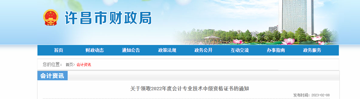 河南省許昌市2022年中級會計(jì)證書發(fā)放通知