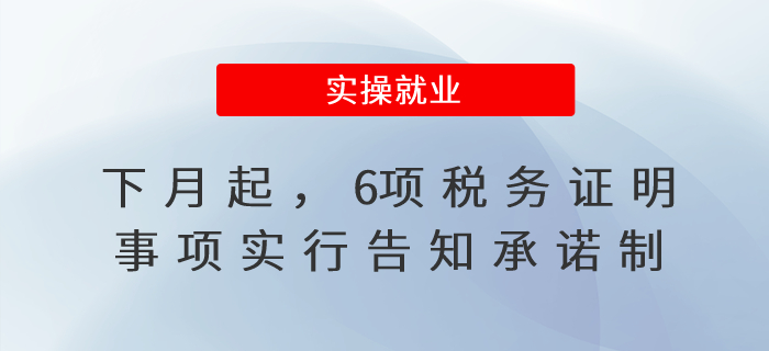 下月起，6項稅務證明事項實行告知承諾制