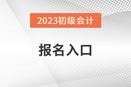2023年初級(jí)會(huì)計(jì)考試報(bào)名官網(wǎng)入口