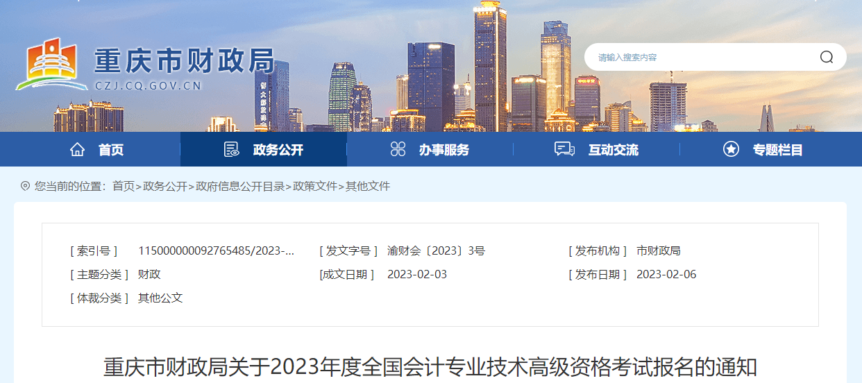 重慶市2023年高級會計師考試報名簡章已公布