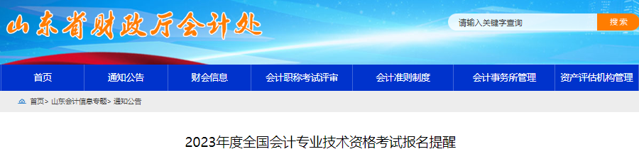 山東2023年初級會計考試報名提醒