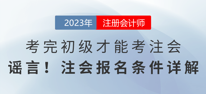 考完初級才能考注會？謠言！注會報名條件詳解