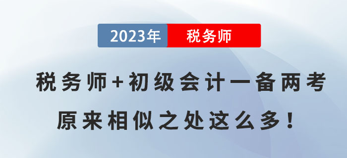 稅務師+初級會計一備兩考，原來相似之處這么多！