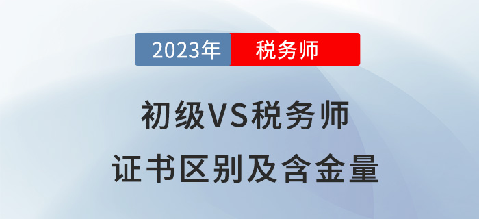 報考初級會計后，要不要進階稅務師？