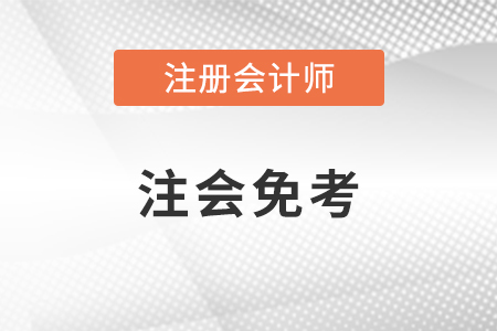 注冊會計師免考科目條件是怎樣的？