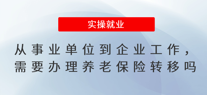 從事業單位到企業工作，需要辦理養老保險轉移手續嗎？